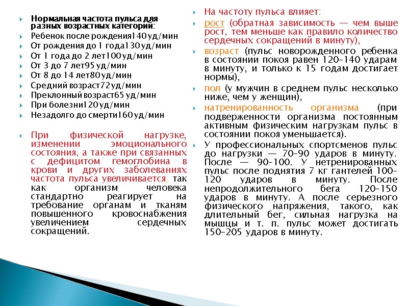Нормальная частота пульса для разных возрастных категорий: Ребенок после рождения140 уд/мин От рождения до